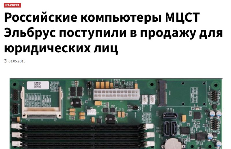 Десять лет назад началось производство российского компьютера на архитектуре Эльбрус