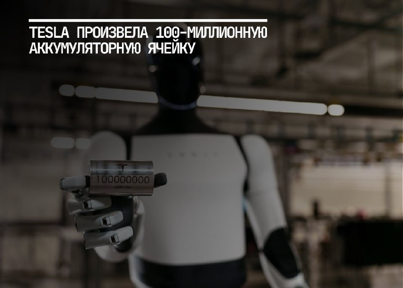Tesla достигла рекордного объема производства аккумуляторных элементов формата 4680