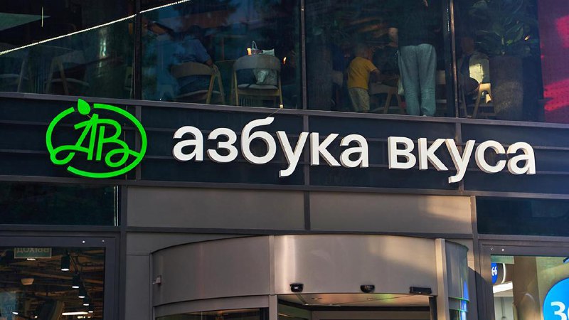 «Магнит» объявил о покупке сети магазинов «Азбука вкуса» за около 30-35 млрд рублей