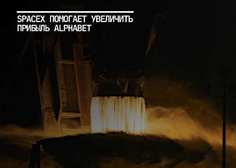 Рост прибыли Alphabet обусловлен инвестициями в SpaceX и успехами космических проектов