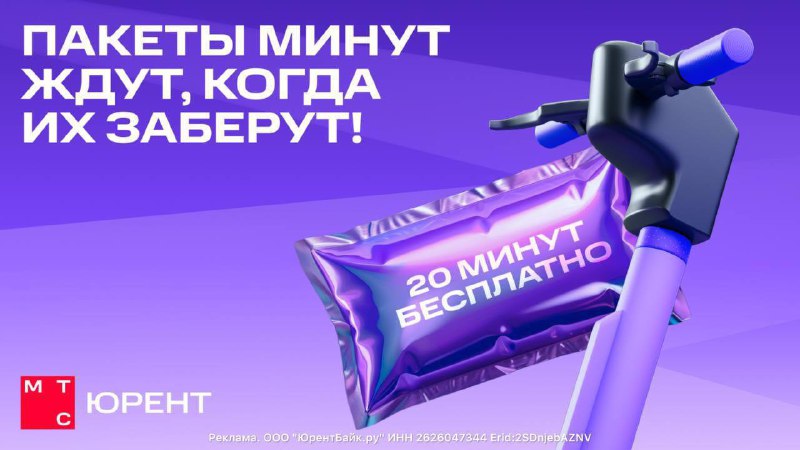 МТС Юрент предлагает бесплатные минуты для новых и постоянных пользователей