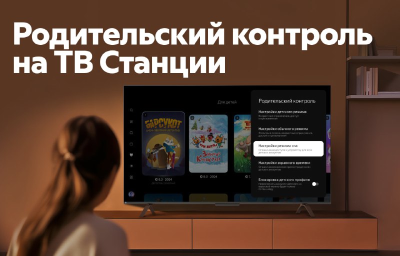 Настройка безопасного просмотра для детей на ТВ-устройствах