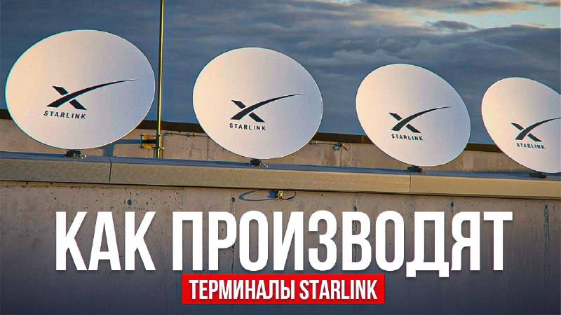 За кулисами производства Starlink: инновационный техасский завод SpaceX