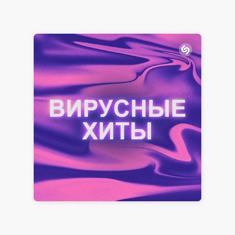 Shazam и Apple Music представили обновлённый чарт вирусных хитов с автоматическим обновлением