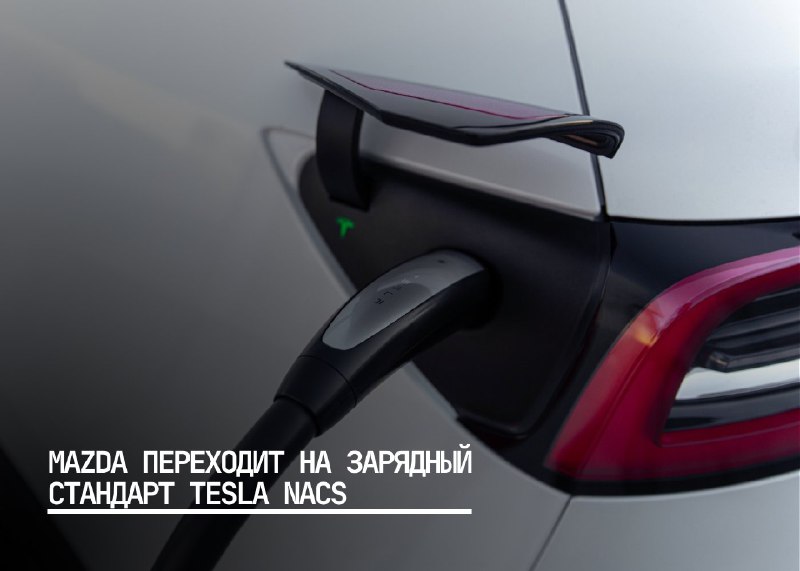 Mazda перейдёт на зарядный стандарт Tesla для электромобилей в Японии с 2027 года