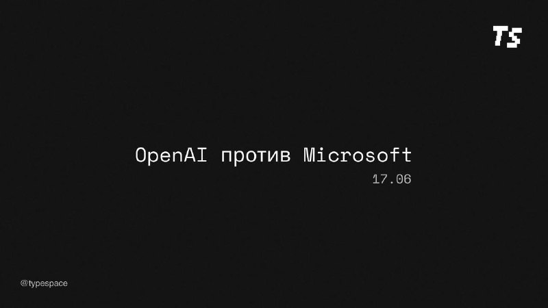OpenAI планируют обвинить Microsoft в антиконкурентных практиках, ставя под угрозу партнерство