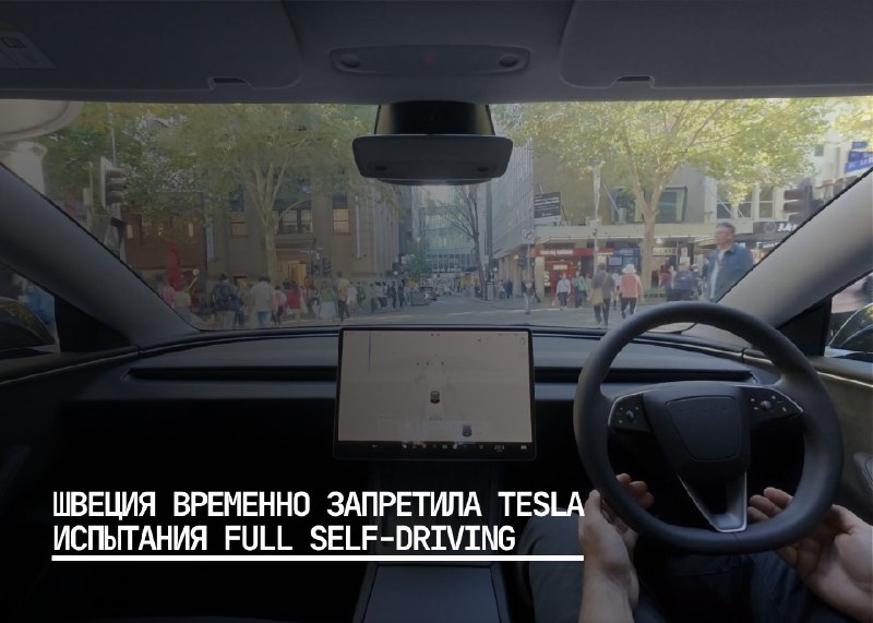 Шведские власти ограничивают тестирование систем автономного вождения Tesla и сталкиваются с внутренним давлением