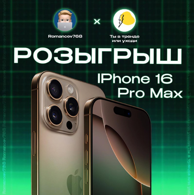 Акция: шанс выиграть новейший iPhone 16 Pro Max