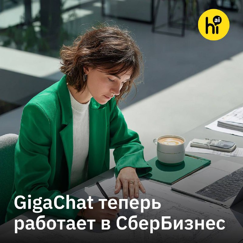 Сбер интегрировал GigaChat в бизнес-операции для автоматизации работы