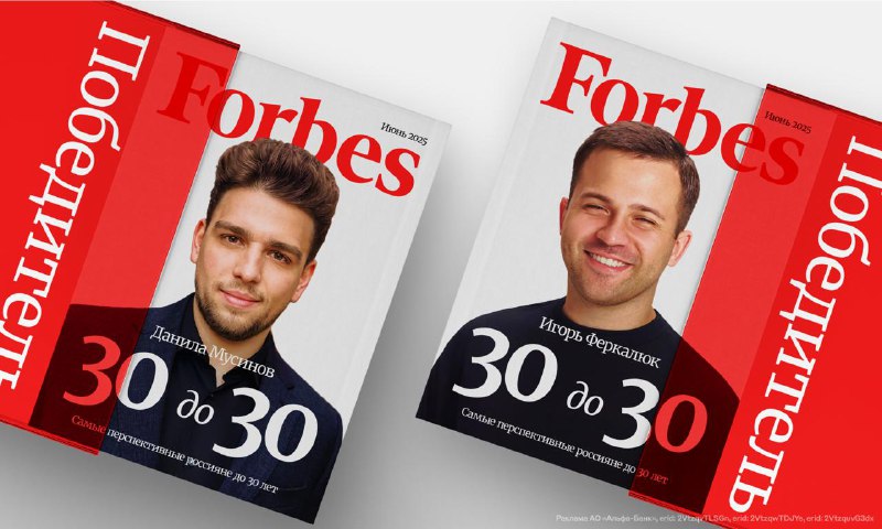 Двое сотрудников Альфа-Банка вошли в рейтинг Forbes 30 до 30