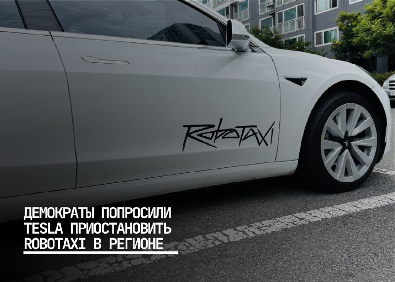 Демократы Таекса требуют задержки запуска роботакси от Tesla для повышения безопасности
