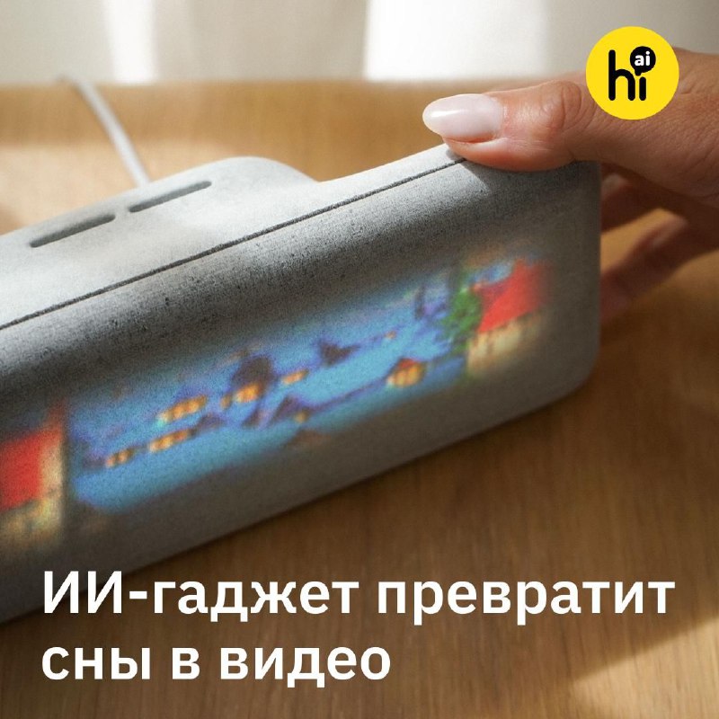 Устройство превращает сны в видеоролики с помощью ИИ