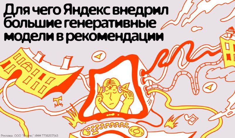 Яндекс представил новые алгоритмы рекомендаций на базе генеративных моделей ARGUS