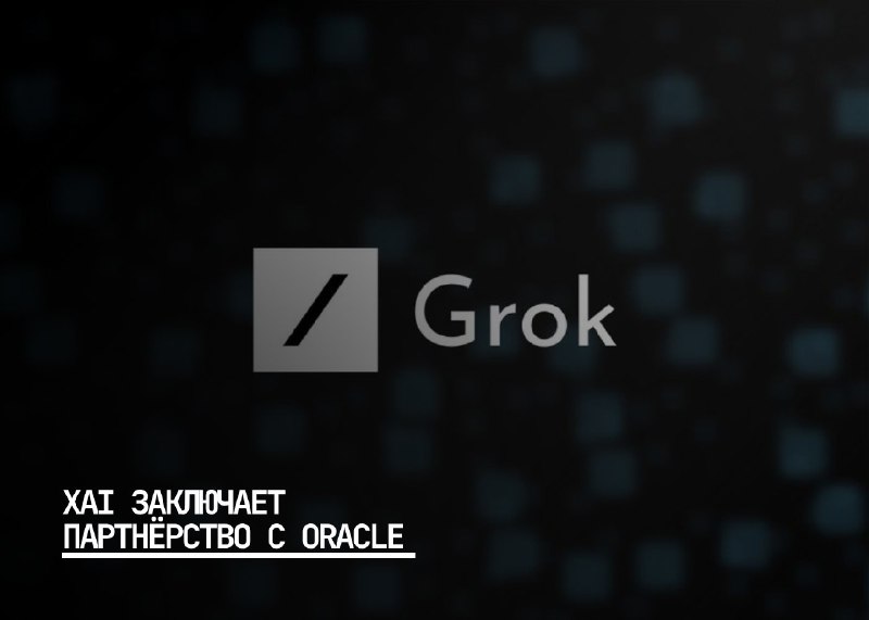 Илон Маск расширяет присутствие xAI с новым ИИ-решением Grok 3 на платформе Oracle