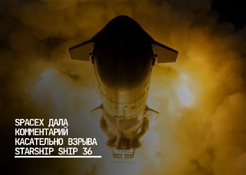 SpaceX прокомментировала взрыв ракеты Starship на этапе тестирования