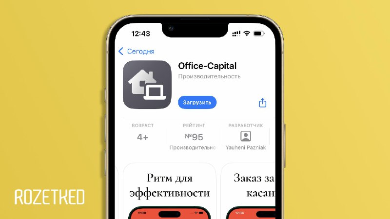 Обновлённое приложение Office-Capital возвращено в App Store
