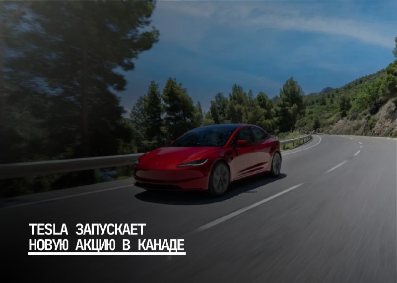 Tesla объявляет о специальных предложениях для канадских покупателей Model 3
