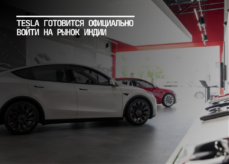 Tesla запускает продажи в Индии: первые автосалоны и начальные поставки