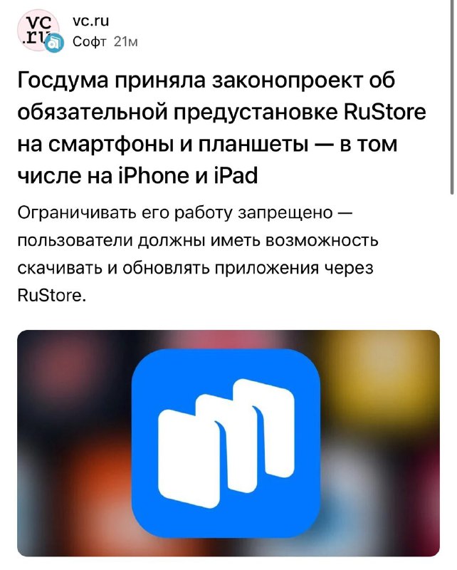 Обязательная предустановка магазина приложений RuStore на устройства Apple в России