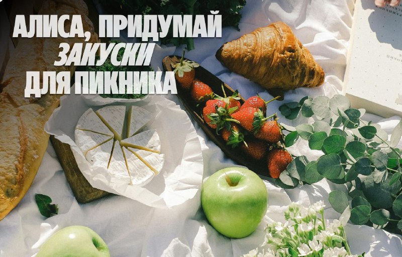 Советы по подготовке к пикнику с помощью нейросети Алисы