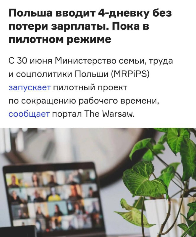 Польша вводит четырехдневную рабочую неделю с сохранением зарплаты