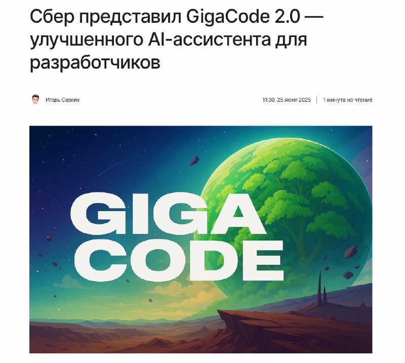 Обновленный AI-ассистент GigaCode 2.0 от Сбера для разработчиков