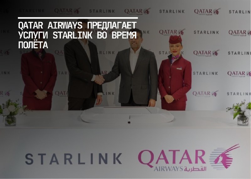 Qatar Airways вводит прямые спортивные трансляции на борту самолетов с помощью спутникового интернета Starlink