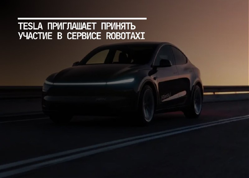 Tesla запускает тестирование автономных такси в Остине для избранных пользователей