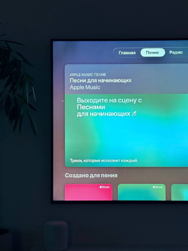 Новые функции караоке в Apple Music и Apple TV