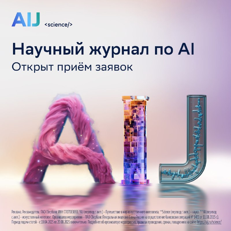 Открыт прием статей на научный журнал AI Journey 2025 с шансом выиграть миллион рублей