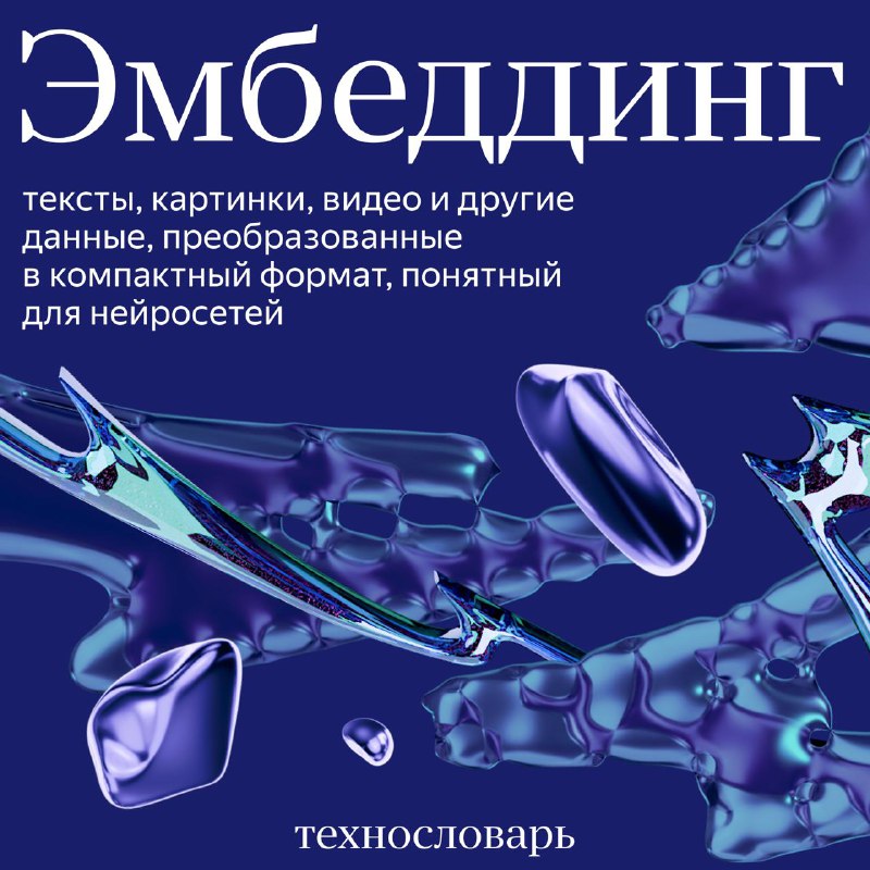 Как работают нейросети с эмбеддингами: основы и применение