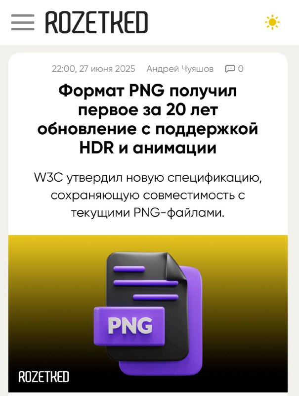 PNG: Первое обновление за два десятилетия с поддержкой HDR и прозрачных анимаций