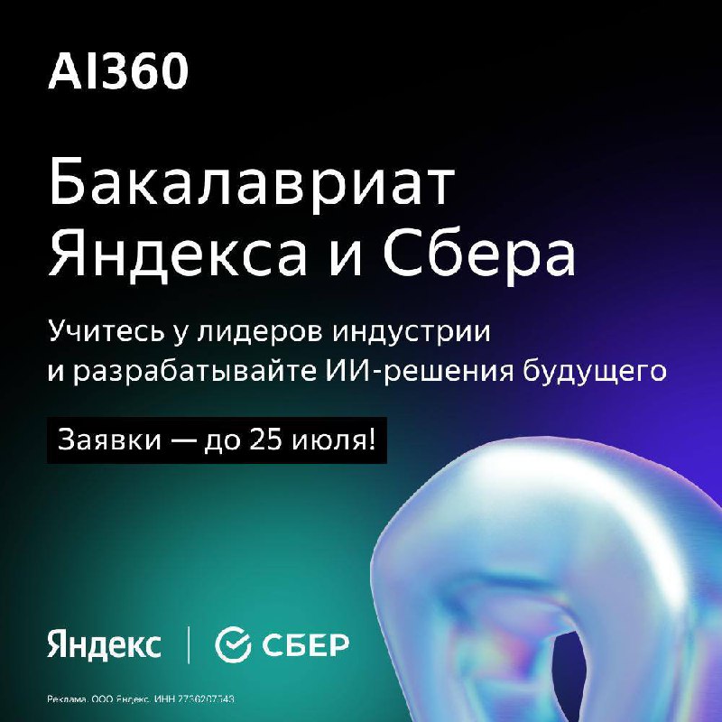 Образовательная программа AI360 от Яндекса и Сбера для будущих экспертов по искусственному интеллекту