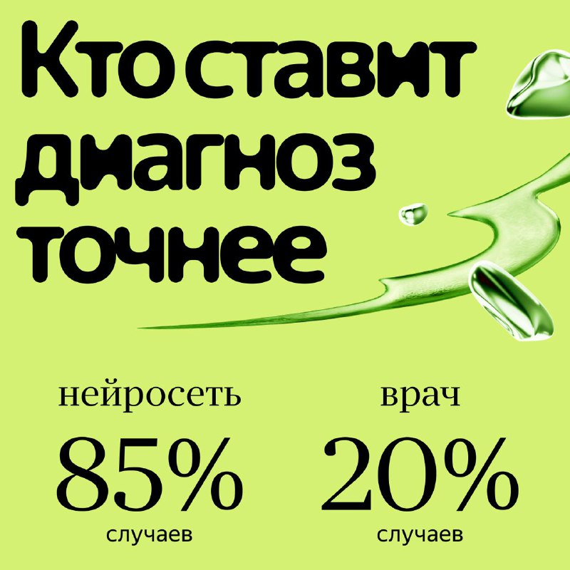 Искусственный интеллект превосходит врачей в точности диагностики