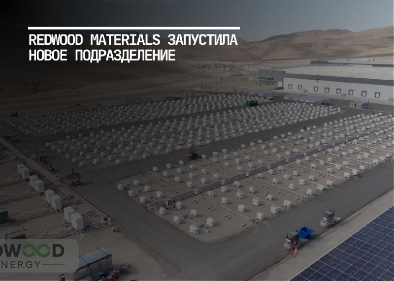 Redwood Materials запустила подразделение Redwood Energy для повторного использования аккумуляторов электромобилей