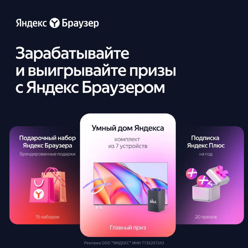 Яндекс проводит акцию по размещению комплектов Умного дома за установку браузера