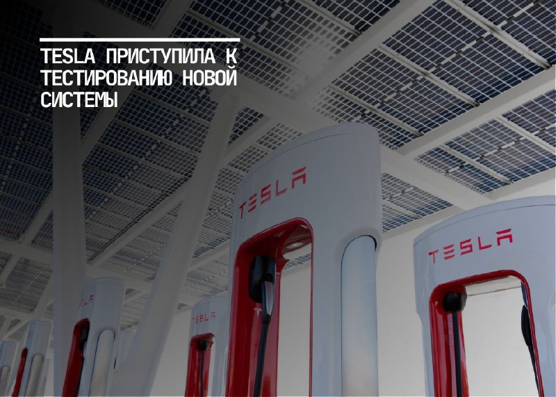Tesla тестирует систему виртуальной очереди на зарядных станциях Supercharger