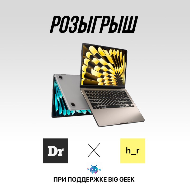Конкурс с шансом выиграть MacBook Air 15″ на M4