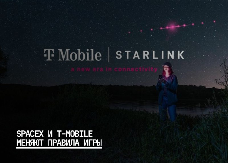 SpaceX и T-Mobile запускают спутниковый интернет с поддержкой сторонних приложений