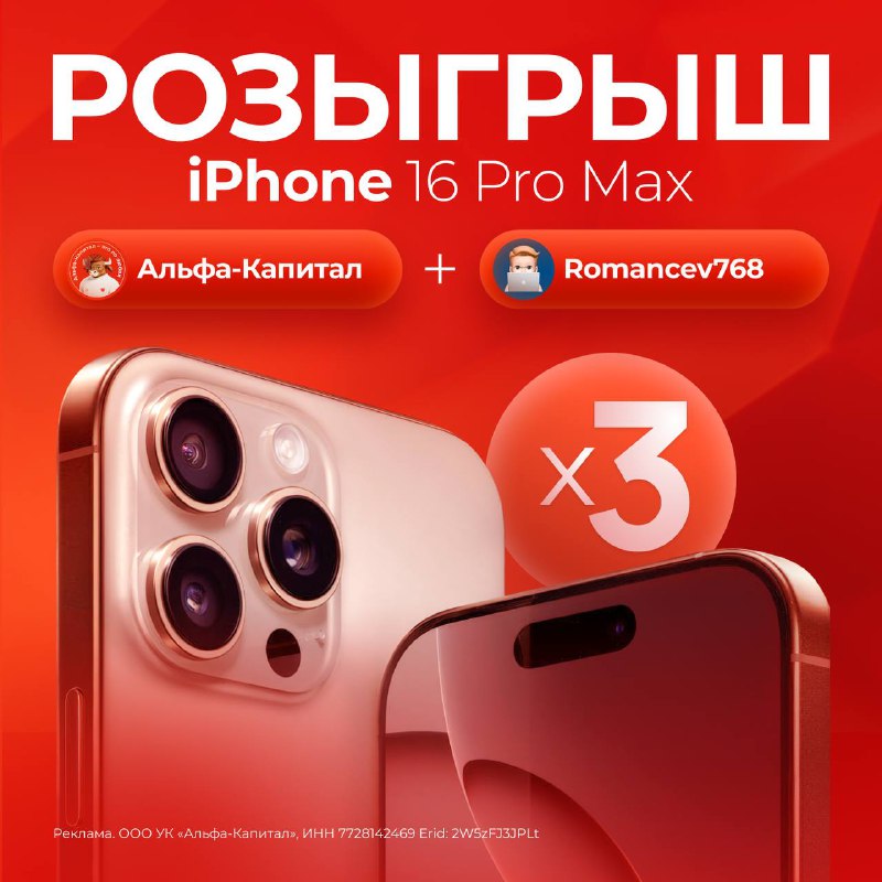 Распродажа с шансом выиграть три новеньких iPhone 16 Pro Max
