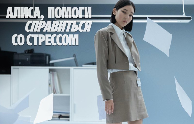 Как нейросеть «Алиса» помогает бороться со стрессом и избегать выгорания