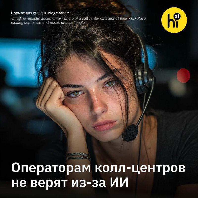 Колл-центры сталкиваются с проблемой идентификации операторов как искусственного интеллекта