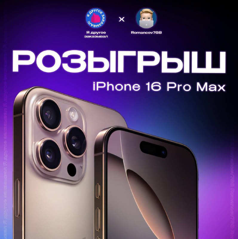 Конкурс с розыгрышем iPhone 16 Pro Max: как принять участие