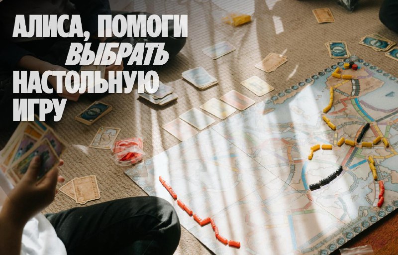 Выбираем настольные игры с помощью искусственного интеллекта Алиса