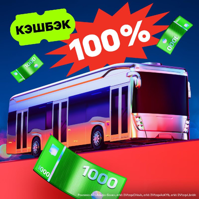 Акция: до 100% кешбэка на общественный транспорт при оплате картой