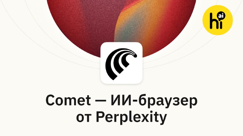 Запуск нового ИИ- браузера Comet от Perplexity: возможности и конкуренция на рынке