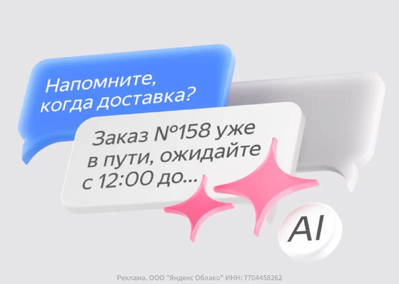Искусственный интеллект как стандарт в поддержке бизнеса: внедрение AI-ассистентов на базе YandexGPT