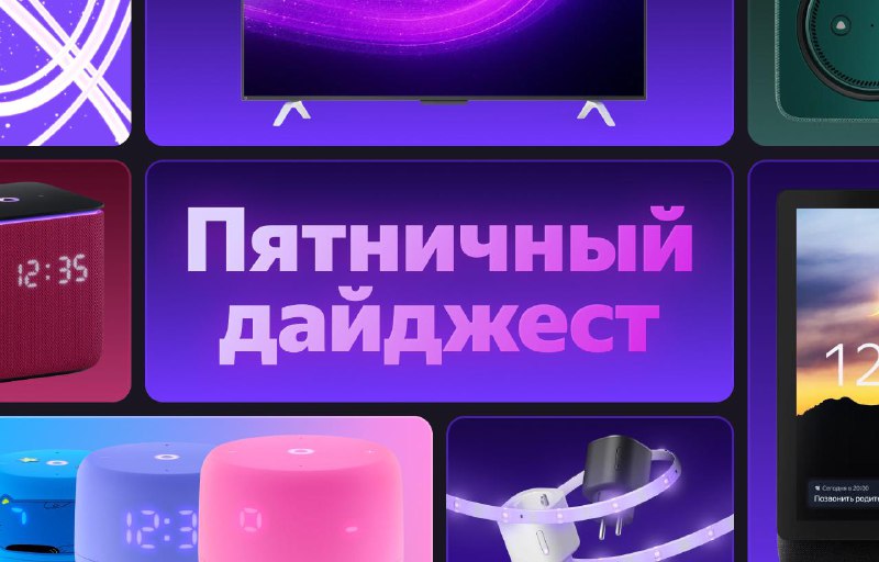 Обзор ключевых событий на неделе: технологии, умный дом и новости компании