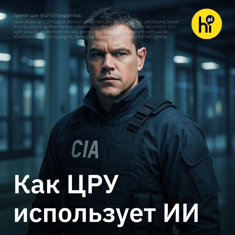 Использование искусственного интеллекта в разведке: новые технологии ЦРУ