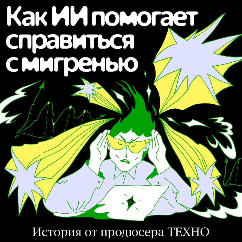 Использование чат-ботов для ведения дневника мигрени и облегчения симптомов